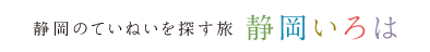 静岡のていねいを探す旅1「静岡いろは」