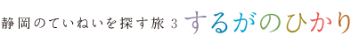 静岡のていねいを探す旅3 「するがのひかり」