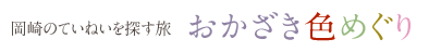 岡崎のていねいを探す旅「おかざき色めぐり」