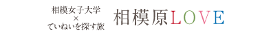相模女子大×ていねいを探す旅 相模原LOVE