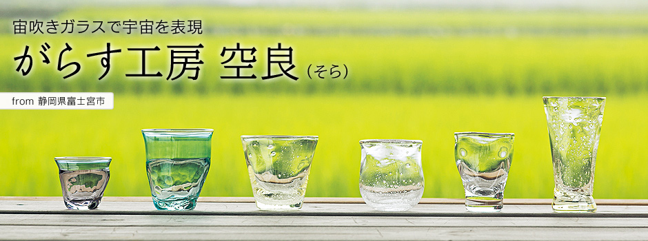 宙吹きガラスで宇宙を表現-がらす工房 空良（そら）【静岡県富士宮市】