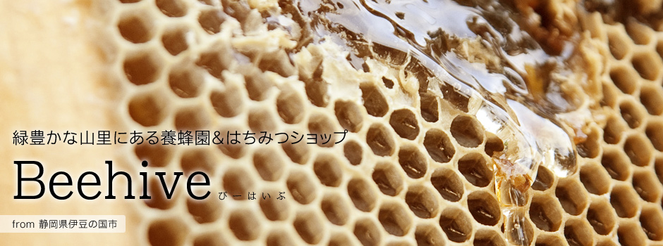 緑豊かな山里にある養蜂園＆はちみつショップ-Beehive（ビーハイブ）【静岡県伊豆の国市】