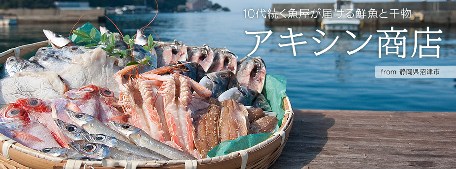 10代続く魚屋が届ける鮮魚と干物-アキシン商店【静岡県沼津市】
