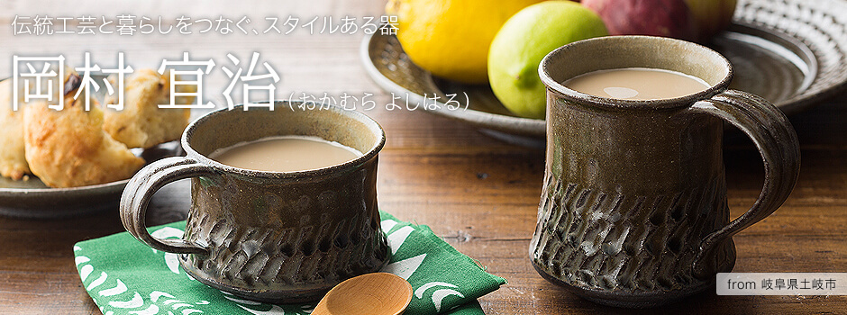 伝統工芸と暮らしをつなぐ、スタイルある器-岡村 宜治さん【岐阜県土岐市】