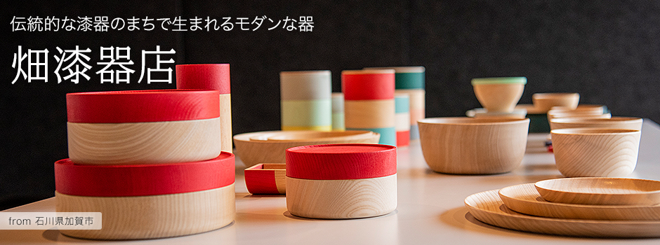 伝統的な漆器のまちで生まれるモダンな器-畑漆器店【石川県加賀市】